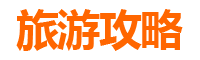 抚顺旅游攻略